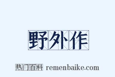 野外作是什么意思的图片